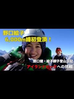 [画像][x]野口絵子、6,000m峰に初登頂！野口健・絵子の父子の登山日記 アイランドピーク編 - YouTube 余白なし