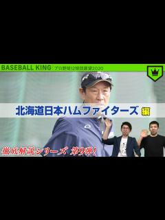 [画像][x]北海道日本ハムファイターズを展望！【2020シーズン】 - YouTube 余白なし