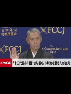 [画像][x]「十三代目市川團十郎白猿」襲名の市川海老蔵さんが会見 （2022年11月4日） - YouTube 余白なし
