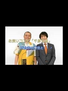 [画像][x]千原せいじ、天台宗の僧侶となったことを報告 - YouTube 余白なし