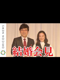[画像][x]【入籍発表会見1】南キャン山里亮太＆蒼井優、笑いの絶えない結婚会見！ “キューピッド”のしずちゃんも登場 - YouTube 余白なし