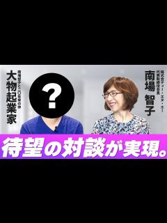 [画像][x]南場智子が「こんな完璧な人いない」と称えたあの大物起業家が登場【南場対談第二弾 余白なし