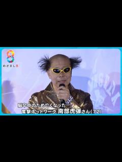 [画像][x]電撃ネットワーク南部虎弾さん脳卒中で急逝(72) 度肝を抜くパフォーマンスで世界的人気に【めざまし8ニュース 余白なし
