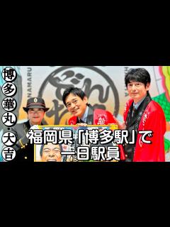 [画像][x]博多華丸・大吉が九州7県をかけめぐる！「華大どんたく」総力戦PR - YouTube 余白なし
