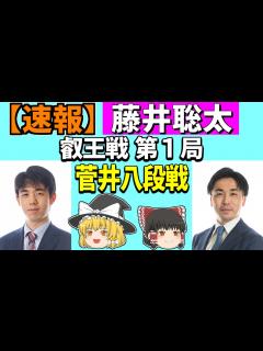 [画像][x] 藤井聡太 vs 菅井竜也 （叡王戦 第1局） 2023/04/11 【将棋、確率分析、ゆっくり解説 余白なし