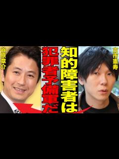 [画像][x]古市憲寿が谷原章介と交わした知的障害者に関する衝撃の偏見トークの真相…知的障害者への誤解を招く発言とヘイトスピーチに言葉を失う…空気を読めない ... 余白なし