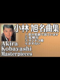 [画像][x]小林 旭 名曲集 Akira Kobayashi Masterpieces - YouTube 余白なし