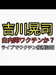 [画像][x]吉川晃司が白内障で人工レンズ。ライブパフォーマンスできなくなる。過去ライブでワクチン接種証明必要だったのでワクチンが原因。まわりが志半ばで ... 余白なし