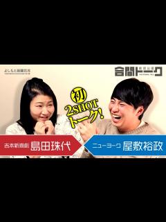 [画像][x]劇場出番合間トーク －吉本新喜劇 島田珠代 × ニューヨーク屋敷－ - YouTube 余白なし