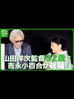 [画像][x]山田洋次監督 92歳の誕生日迎える 吉永小百合が祝福「百寿を目指して」 #山田洋次 #吉永小百合 - YouTube 余白なし