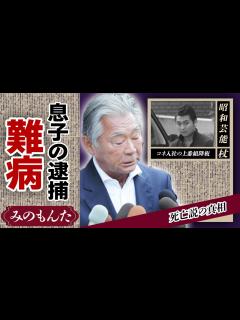 [画像][x]みのもんたの死去の真相...逮捕された次男の現在に驚きが隠せない！「朝ズバッ!」で活躍した大御所タレントの現在の収入や豪邸がやばすぎた ... 余白なし