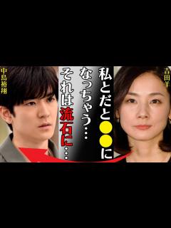 [画像][x]中島裕翔と吉田羊との衝撃の“破局原因”…“逮捕”の真相に言葉を失う…「私とだと になっちゃう…それは流石に…」ジャニーズ事務所退所が確実と言わ ... 余白なし