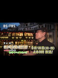 [画像][x]【吉田類の酒場放浪記】祝20周年で初海外☆台湾で乾杯！ 9/18(月・祝)よる9時～2時間SP - YouTube 余白なし