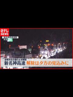 [画像][x]【新名神高速】通行止め解除は夕方の見込みに NEXCO中日本 - YouTube 余白なし