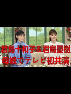 [画像][x]＜君島十和子＆君島憂樹＞母娘でテレビ初共演 娘が宝塚を退団 親子4人での新生活を「徹子の部屋」で語る | 蘭世 惠翔 | 君島十和子 | 最新 ... 余白なし