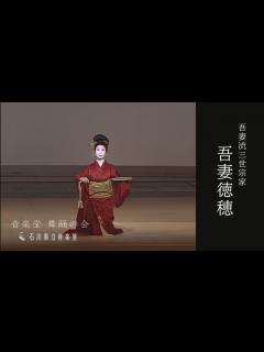 [画像][x]【音楽堂 舞踊の会】吾妻徳穂インタビュー - YouTube 余白なし