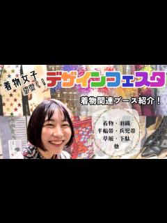 [画像][x]デザフェスで着物買えるって知ってた？？素敵な着物関連ブースまとめ！ - YouTube 余白なし