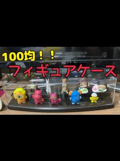 [画像][x]【ダイソー購入品】フィギュアケース！ディスプレイ紹介【100均】 - YouTube 余白なし