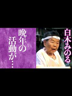 [画像][x]白木みのるが姿を消した理由や隠された晩年の生活に驚きを隠せない…！『てなもんや三度笠』で知られる名俳優の藤田まことへの想いに涙腺崩懐 ... 余白なし