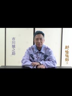 [画像][x]「鳳凰祭四月大歌舞伎」昼の部『新・陰陽師』市川猿之助コメント映像 - YouTube 余白なし