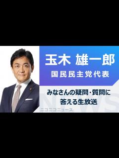 [画像][x]玉木雄一郎 国民民主党代表がみなさんの疑問・質問に答える生放送【シリーズ・ユーザーがきく】 - YouTube 余白なし