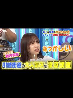 [画像][x]今一番アツい国道 “川越街道” 大人気店を徹底調査『坂上＆指原のつぶれない店』8/21(日)【TBS】 - YouTube 余白なし
