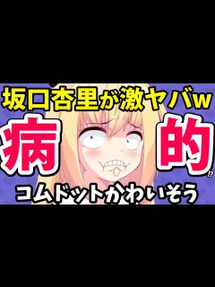 [画像][x]坂口杏里「コムドットに騙されたと思ったけど別人だった！もう誰を何を信じていいか分からない！」→謎の被害者ムーブwww【ゴシップ】 - ニコニコ動画 余白なし