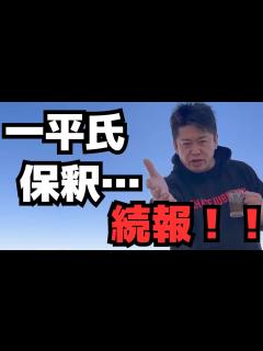[画像][x]【ホリエモン】※水原一平氏の保釈、司法取引。大谷さん口座の残高は…。【堀江貴文】 - YouTube 余白なし