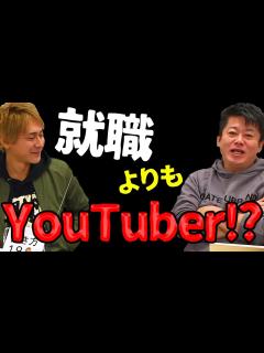 [画像][x]堀江貴文のQ&A「就職よりもYouTuber！？」〜vol.1181〜 - YouTube 余白なし