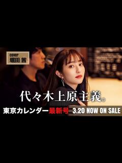 [画像][x]オシャレ美女の堀田茜に「センスいい！」と言わせる街『代々木上原』を大特集【東京カレンダー最新号】 - YouTube 余白なし