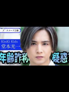 [画像][x]KinKi Kids 堂本光一 年齢詐称疑惑勃発か！？認知症がはじまりかけている、、、その真相とは！？ - YouTube 余白なし