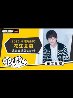[画像][x]【声優と夜あそび2023】木曜新MC花江夏樹の過去出演回名シーンまとめ！新木曜ペア浪川大輔とのコラボ回も！|新シーズン『声優と夜あそび2023 ... 余白なし