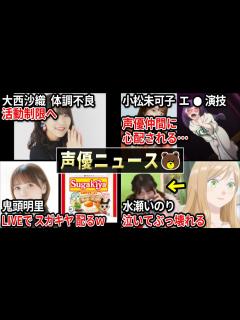 [画像][x]大西沙織 体調不良で活動制限/鬼頭明里 LIVEでスガキヤ配るww/水瀬いのり 泣いてぶっ壊れてる/ナイスネイチャ永眠 前田佳織里 追悼/下野 ... 余白なし