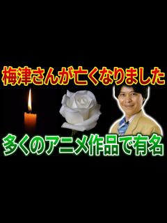 [画像][x]声優の梅津秀行さんが間質性肺炎のため逝去…数々のアニメ作品「GANGSTA」「ROBOMASTERS THE ANIMATE ... 余白なし