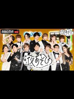 [画像][x]【声優と夜あそび 2022】🎉新シーズンのオープニング映像が完成！豪華声優陣がMCを担当🎙『声優と夜あそび』毎週月曜〜土曜、毎日ABEMAで ... 余白なし