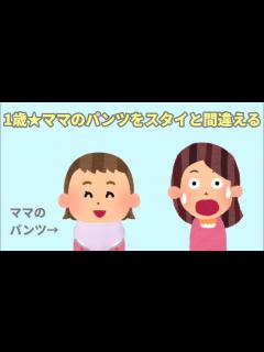 [画像][x]【2chほのぼの】2話★2ヶ月の娘にパパ激変★1歳ママのパンツをスタイと間違う【まとめ 和むスレ 短編】 - YouTube 余白なし