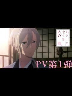 [画像][x]アニメ「わたしの幸せな結婚」PV第1弾｜2023年7月よりTVアニメ放送開始！ - YouTube 余白なし
