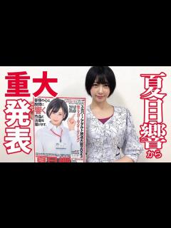 [画像][x]夏目響、挑戦します - YouTube 余白なし