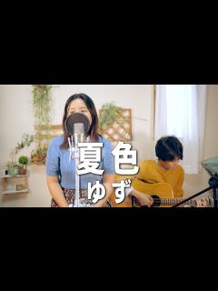 [画像][x]夏色 / ゆず アコースティックカバー - YouTube 余白なし
