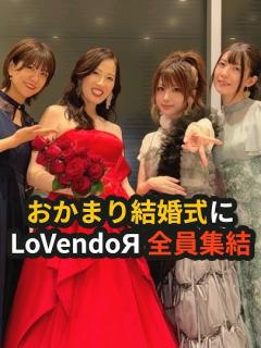 [画像][x]おかまり結婚式にLoVendoЯ全員集結 #おかまり #田中れいな #LoVendoЯ #岡田万里奈 #魚住有希 #宮澤茉凜 #ラベンダー ... 余白なし