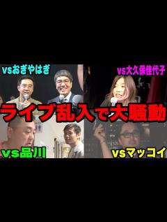 [画像][x]【おぎやはぎ】【大久保佳代子】【マッコイ斉藤】【品川庄司】恵比寿マスカッツのライブに乱入したら、超豪華ゲストたちとモメたよ - YouTube 余白なし
