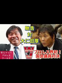 [画像][x]馳浩対大仁田厚 プロレス界初！ 国会議員対決 - YouTube 余白なし