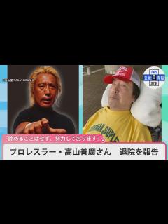 [画像][x]プロレスラー・高山善廣さん 退院を報告「諦めることはせず、努力しております」 - YouTube 余白なし