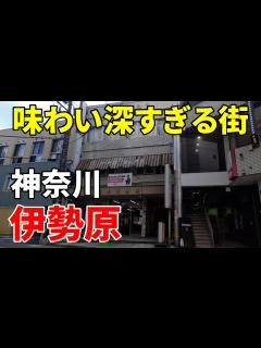 [画像][x]【味わい深い】神奈川 伊勢原～大山詣りの玄関口 Kanagawa Isehara - YouTube 余白なし