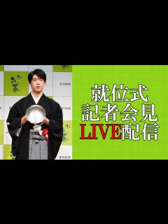 [画像][x]作家 大崎善生さん 感動祝辞 藤井聡太王位就位式 - YouTube 余白なし