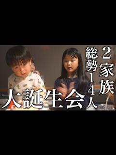 [画像][x]娘の誕生日大祝いしてみた♡ - YouTube 余白なし