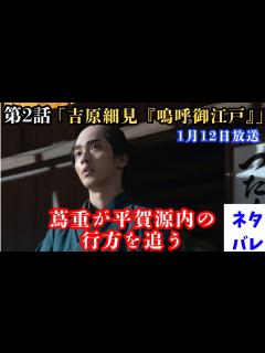 [画像][x]第2回(1月12日)蔦重（横浜流星）が平賀源内（安田顕）の行方を追う「吉原細見『嗚呼(ああ)御江戸』」あらすじ拡大予告【大河ドラマ ... 余白なし