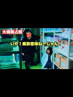 [画像][x]【大病院占拠】第四話考察 佐渡先生どうやって逃げるつもりだったの？ - YouTube 余白なし