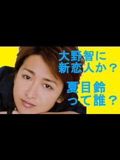 [画像][x]大野智を食った夏目鈴って誰よ？ - YouTube 余白なし
