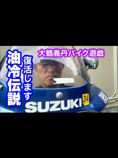 [画像][x]大鶴義丹・油冷伝説の復活 その① - YouTube 余白なし